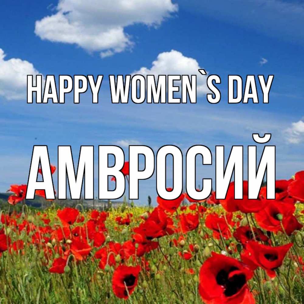 Greetings card с именем, Амвросий happy women`s day международный женский день 1 Greetings with text for free download 